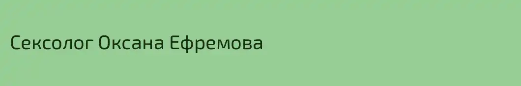 Сексолог Оксана Ефремова